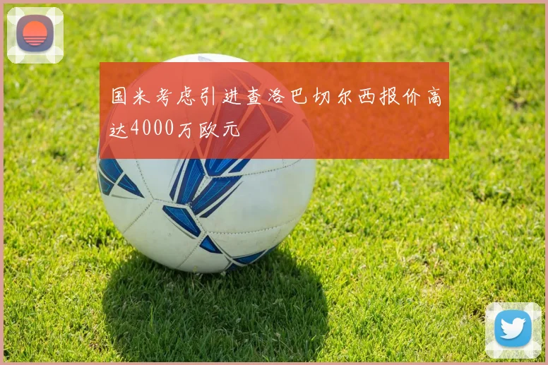 国米考虑引进查洛巴切尔西报价高达4000万欧元