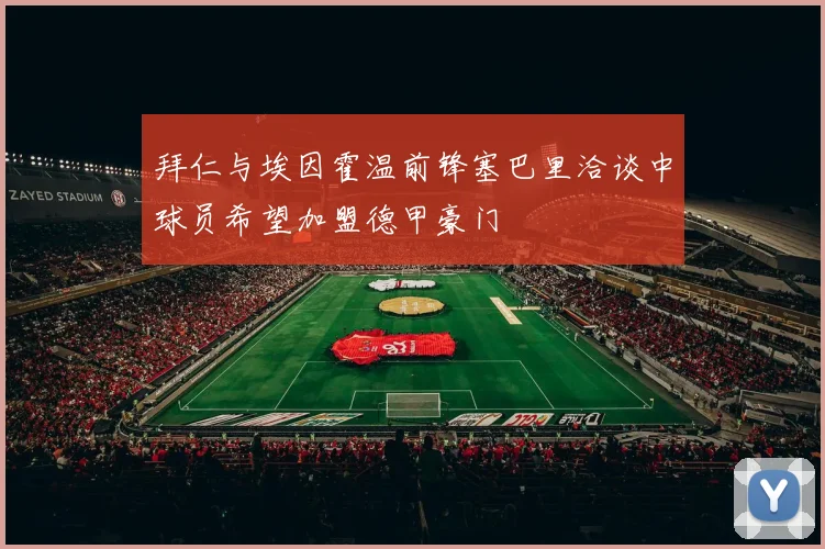 拜仁与埃因霍温前锋塞巴里洽谈中球员希望加盟德甲豪门