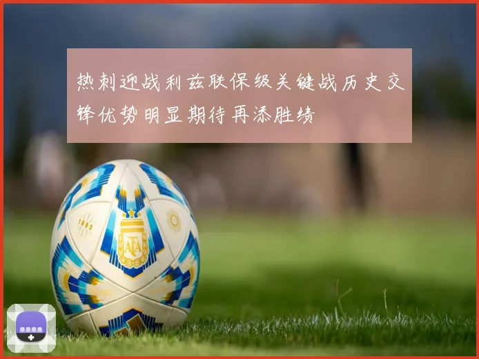 热刺迎战利兹联保级关键战历史交锋优势明显期待再添胜绩