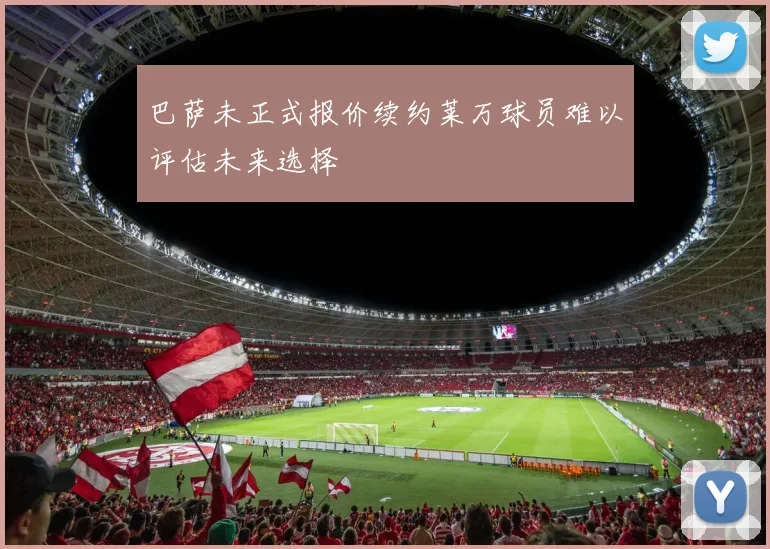巴萨未正式报价续约莱万球员难以评估未来选择