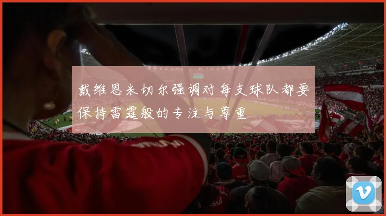 戴维恩米切尔强调对每支球队都要保持雷霆般的专注与尊重