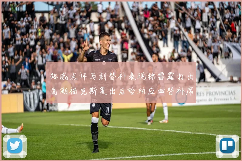 路威点评马刺替补表现称雷霆打出高潮福克斯复出后哈珀应回替补席